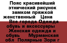 Пояс красивейший этнический рисунок замком пряжкой женственный › Цена ­ 450 - Все города Одежда, обувь и аксессуары » Женская одежда и обувь   . Мурманская обл.,Полярные Зори г.